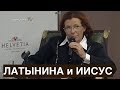 Латынина и Иисус - Дилетантские чтения 28 03 2019