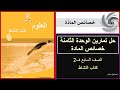 الوحدة الثامنة خصائص المادة كتاب العلوم للصف السابع ف2 كتاب النشاط حل جميع التمارين الوحدة الثامنة خصائص المادة كتاب العلوم للصف السابع ف2 كتاب النشاط حل جميع التمارين