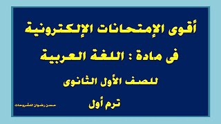 تجميع لأقوى الامتحانات الالكترونية فى مادة اللغة العربية للصف الأول الثانوى الترم الاول 2022