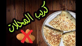 طريقة عمل كريب المحلات بدون إضافة بيض