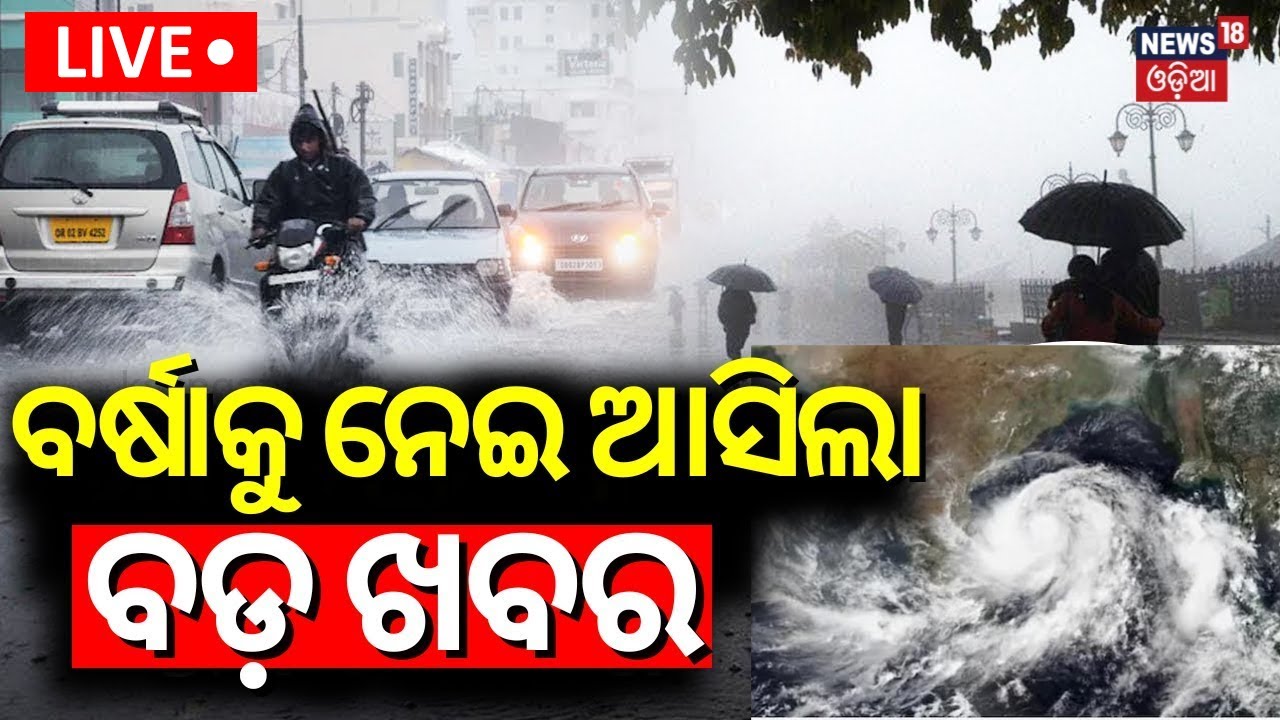 LIVE | ବର୍ଷାକୁ ନେଇ ଆସିଲା ବଡ଼ ଖବର | Odisha Weather News | Low Pressure Rain In Odisha |Heavy Rainfall