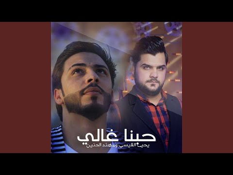 حبنا غالي