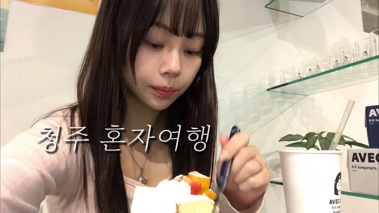 청주 혼자놀기 브이로그｜여자 혼자 성안길 혼밥·카페·중앙시장 감성 하루