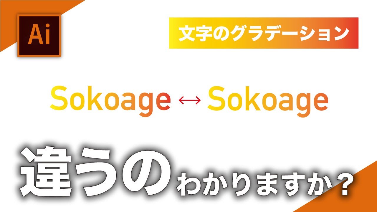 初心者向け Illustratorで文字にグラデーションを掛ける3つの方法 Sokoage Magazine