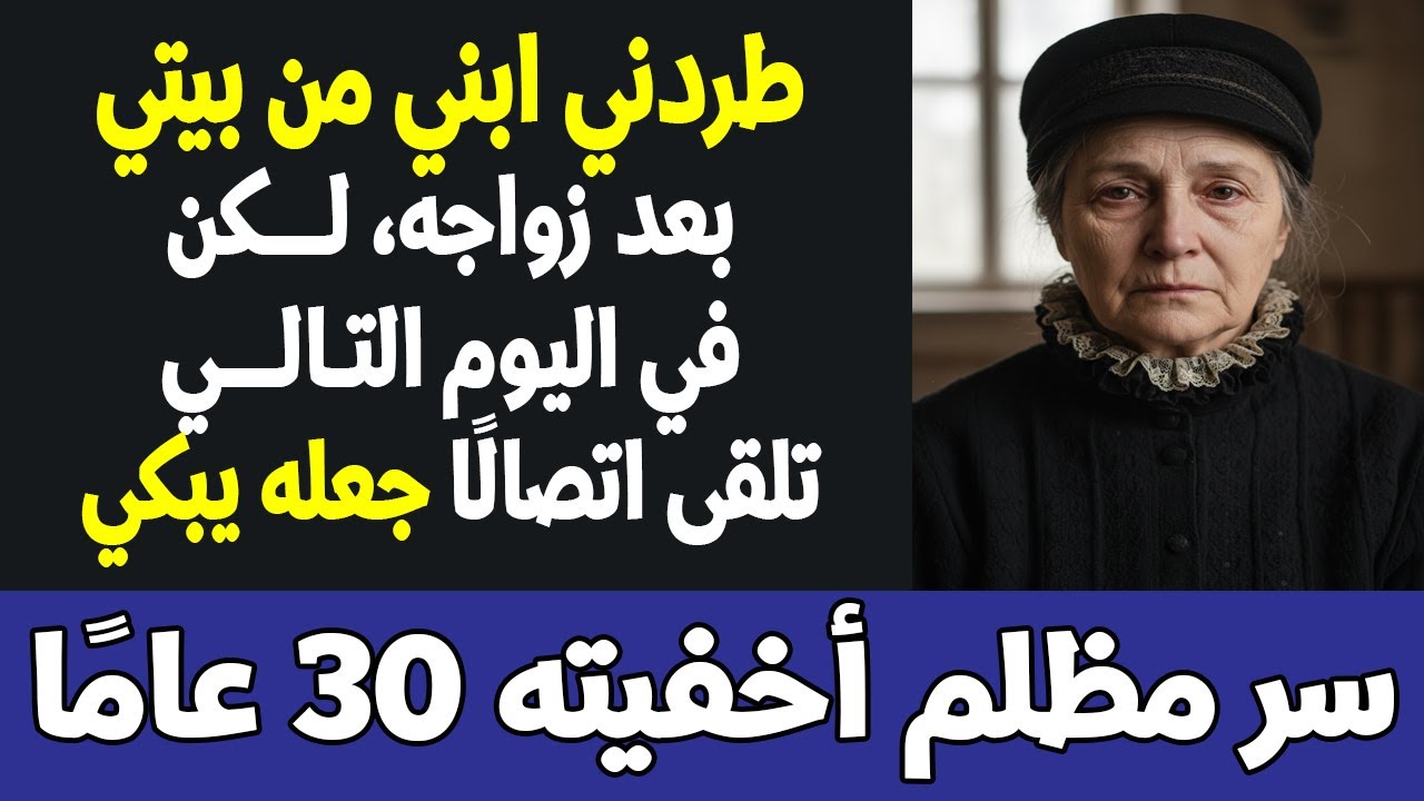 طردني ابني من بيتي بعد زواجه... لكن في اليوم التالي تلقى اتصالًا جعله يبكي #قصة