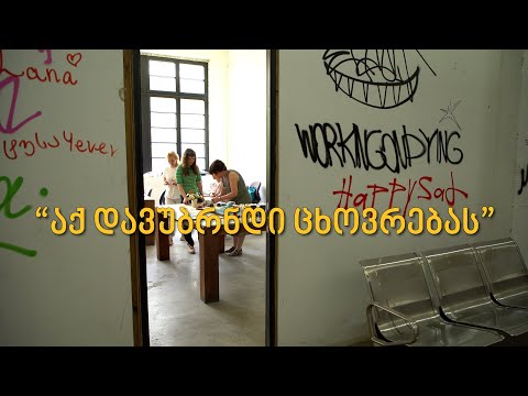 აქ დავუბრუნდი ცხოვრებას...