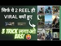 सिर्फ ये 2 REEL ही VIRAL क्यों हुए ?🤥3 Trick लगाओ Bas आपकी भी REEL VIRAL होगी 😍Viral Instagram REEL