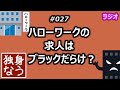 ハローワークの求人はブラックだらけ？【独身なう】