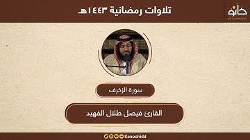 القارئ فيصل طلال الفهيد | سورة الزخرف | تلاوات رمضانية ١٤٤٣هـ