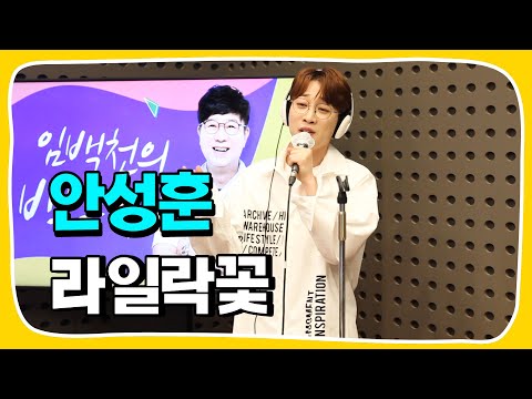 [Live] 라일락꽃 _ 안성훈 [임백천의 백뮤직] | KBS 230517 방송