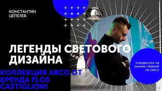 Легенды светового дизайна | Arco от братьев Кастильони