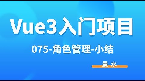 Vue3入门项目-075-角色管理-小结丨讲师·景水