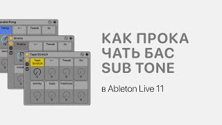 Как Прокачать Бас - Sub Tone В Ableton Live 11 [Ableton Pro Help]