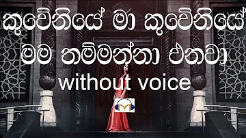 Kuweniye  Karaoke (without voice) කුවේණියේ මා කුවේණියේ මම