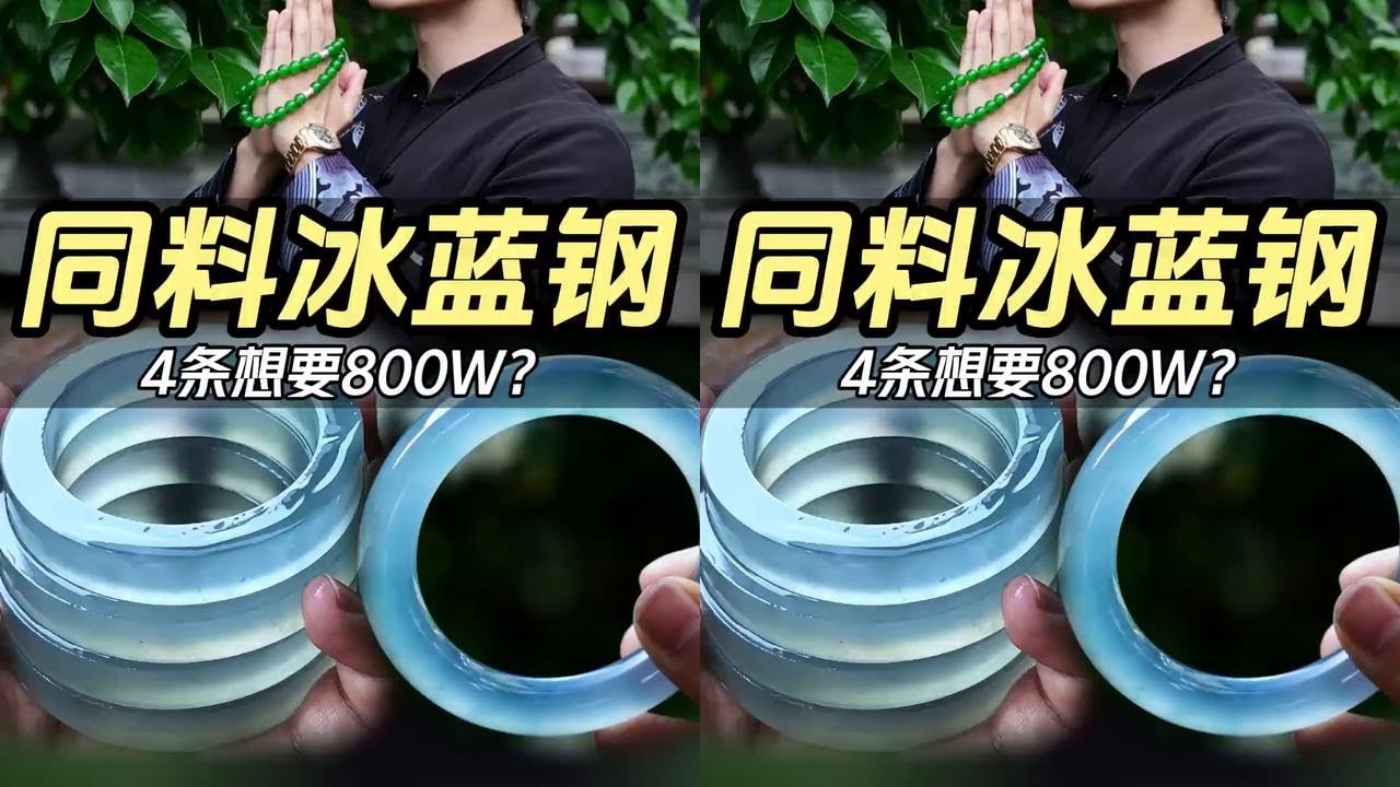 七位数收黑哥四条蓝钢手镯，翡翠界的“海蓝之谜”！ #翡翠 #翡翠手镯 #珠宝首饰 #元丞 @张元丞珠宝