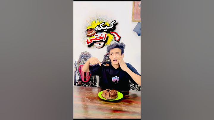 لما اختك تعملك كيكة 🍰 في البيت😂😂 #القيصر
