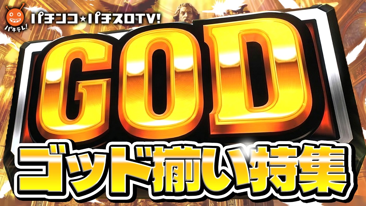 GOD揃い特集✨】ミリオンゴッド-神々の軌跡- 導入を記念して特別配信 