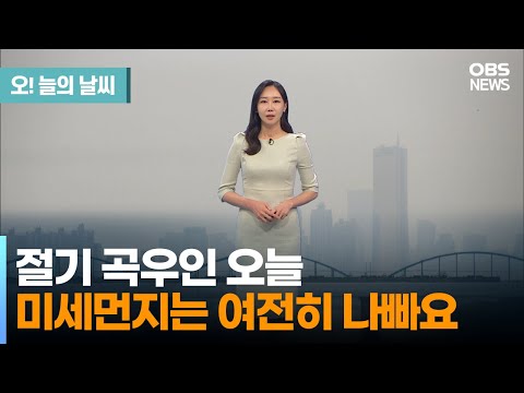 [4월 19일 날씨] 절기 곡우인 오늘...미세먼지는 여전히 나빠요 (권하경 기상캐스터)