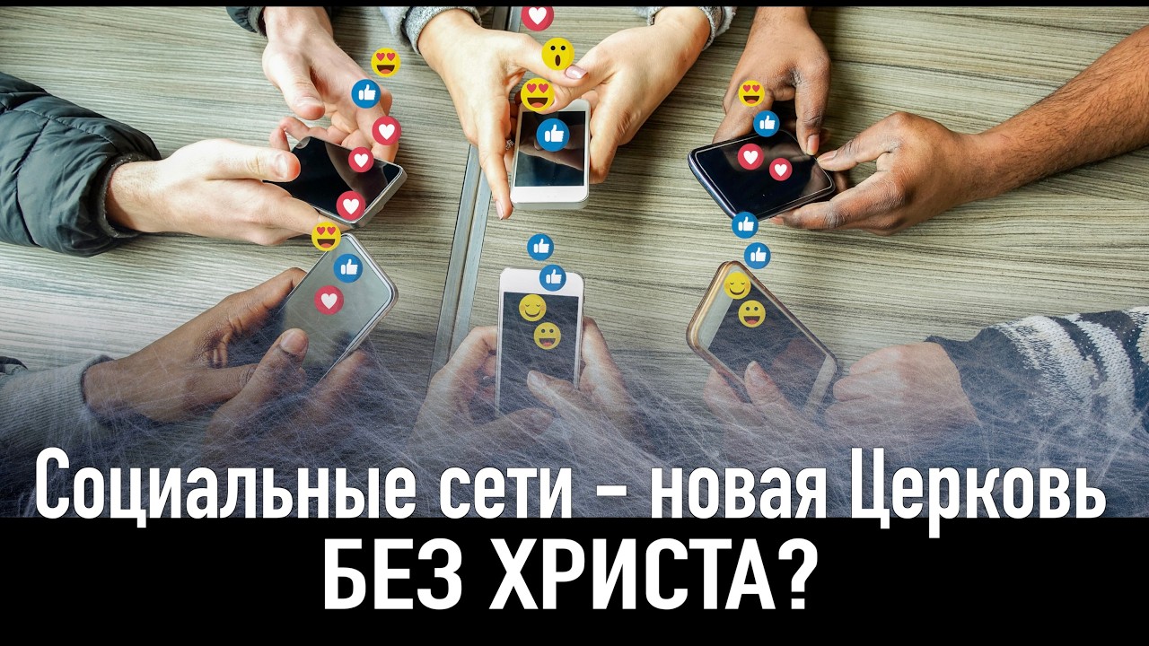 Социальные сети — новая Церковь без Христа? | Александр Ханчевский | 29 Августа 2026