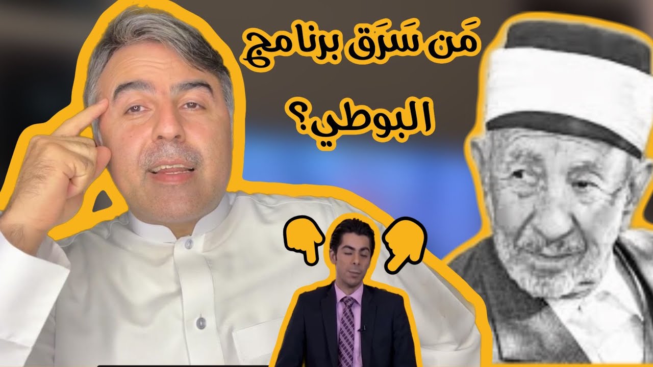 مذيع يحاور ميتاً !! قصتي مع برنامج البوطي ... وشبكة وطن !!