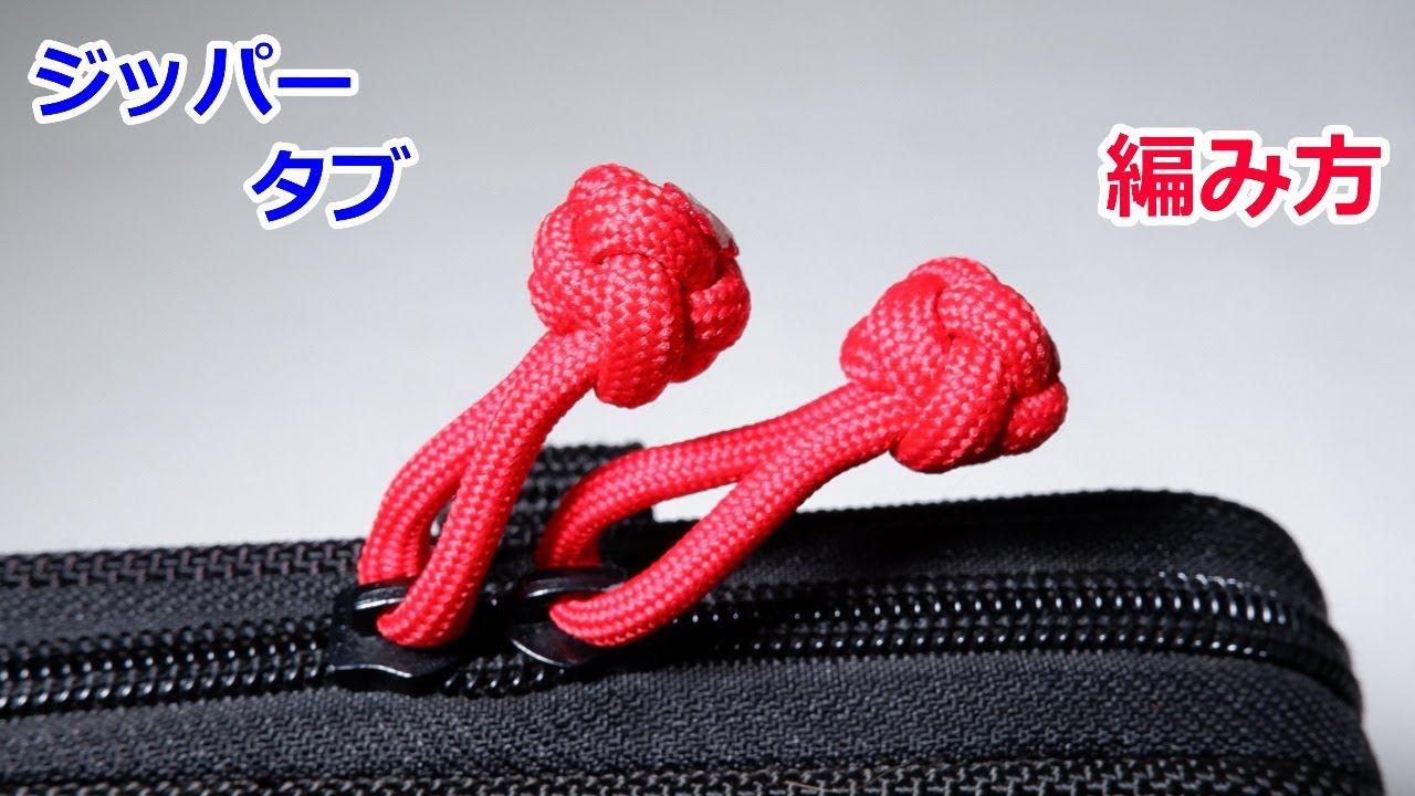 パラコードでジッパータブの編み方 ダイヤモンドノット Paracord Zipper Pull Diamond Knot Youtube