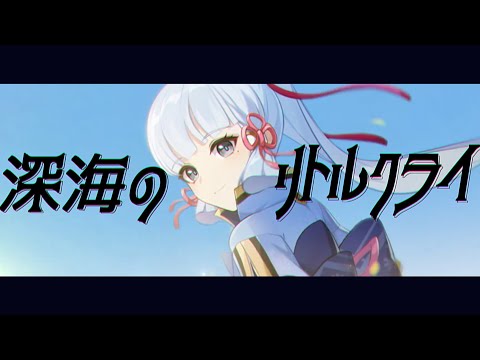 【原神】【MAD/GMV】深海のリトルクライ【神里綾華】