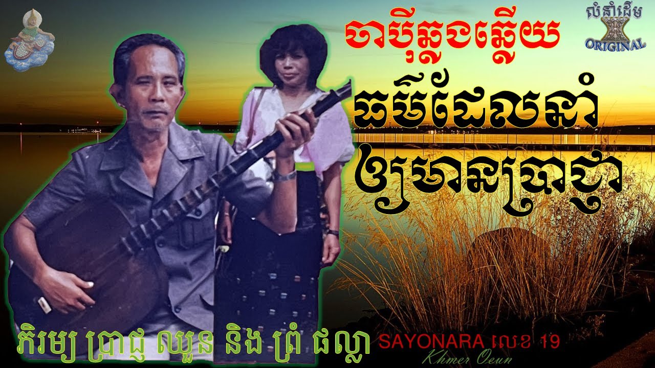 Chapey Khmer Dong Veng : UNESCO – SIVSRW