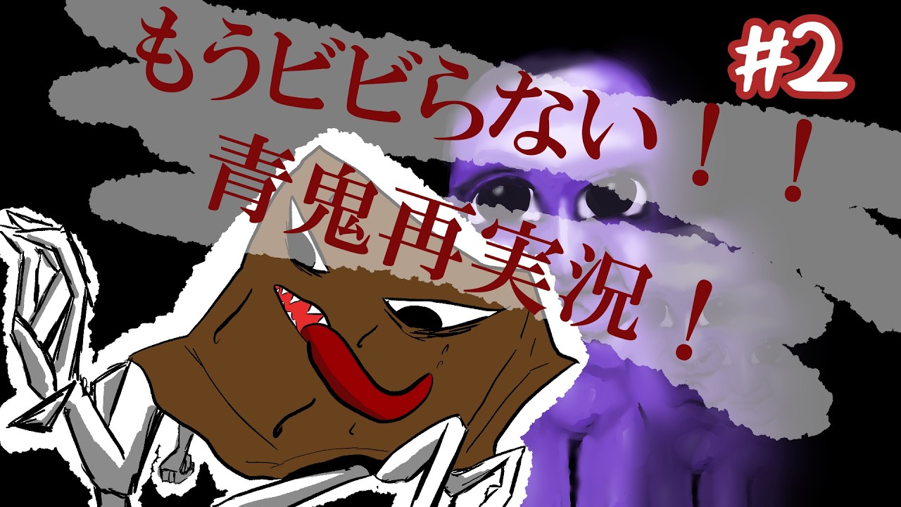 グダグダを回避しろっ！！絶対ビビらない青鬼再実況！！#2