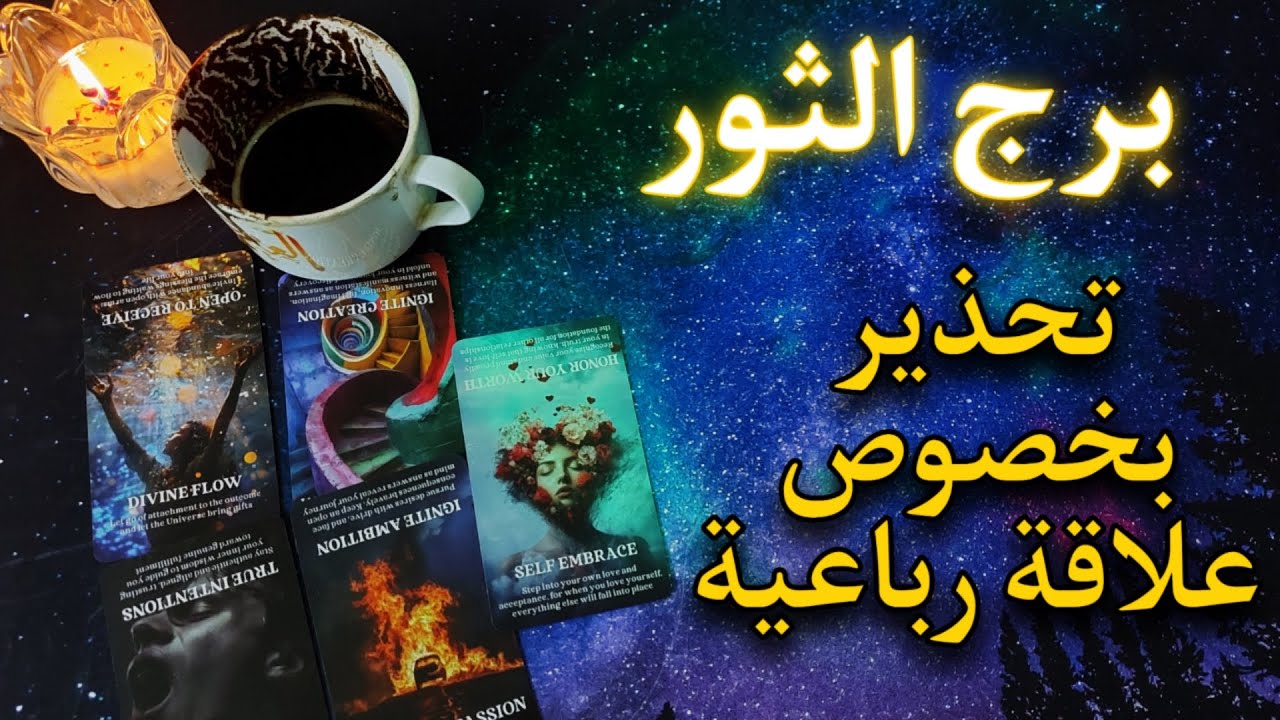برج الثور تاروت وفنجان فبراير 2026 . يد بيضاء  تمنحك بداية جديده