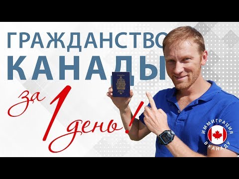 ГРАЖДАНСТВО КАНАДЫ ЗА 1 ДЕНЬ! КАК ЭТО ВОЗМОЖНО? / Иммиграция в Канаду 2019