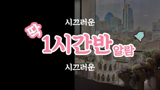 딱 1시간30분 알람(countdown timer)_시끄러운버전