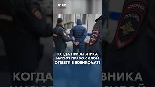 Когда призывника имеют право силой отвезти в военкомат? Когда призывника имеют право силой отвезти в военкомат?