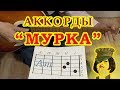 МУРКА | Аккорды | Гитарный бой | Разбор на гитаре видео урок