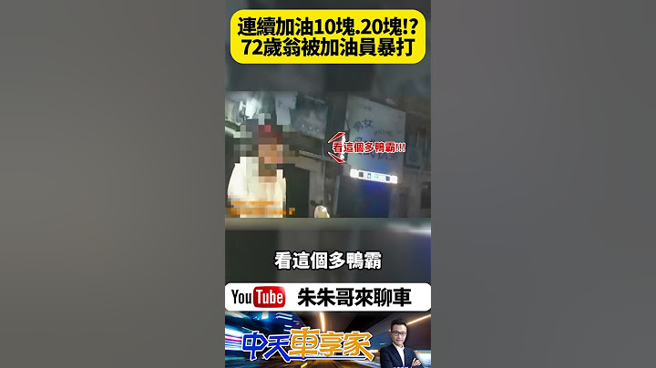 加油每次只加10元20元 72歲老翁惹怒加油站員工遭暴打砸車 老翁無辜解釋 車沒有當然要加油 雙方和解 加油員遭調職｜#抖音 #Shorts【#朱朱哥來聊車】 ‪@中天車享家CtiCar