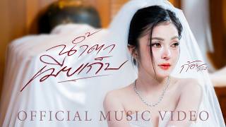 คอร์ด น้ำตาเมียเก็บ ก้อย ชาลินี
