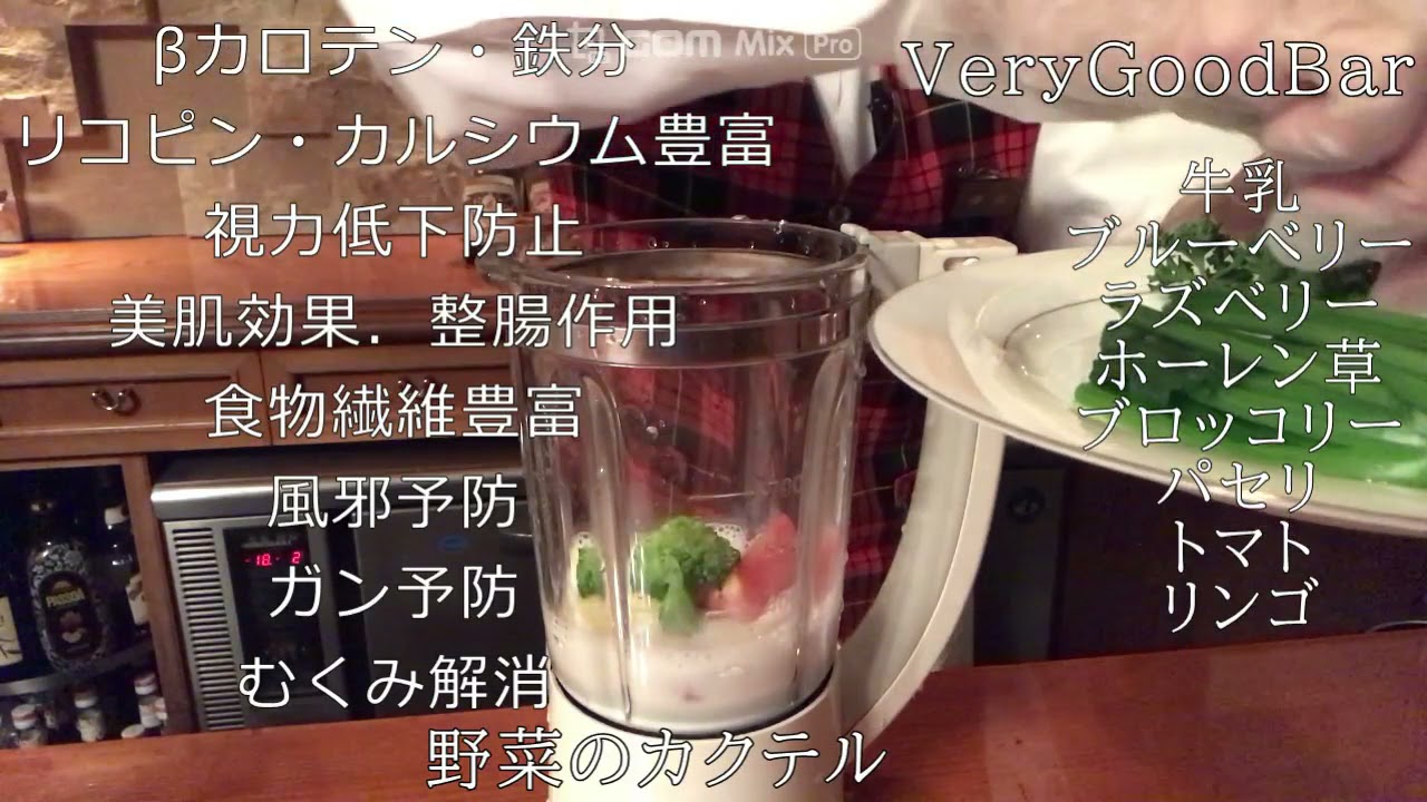自宅で作れる野菜のカクテル ようこそ福井片町のベリーグッドバーへ 福井駅前から徒歩約１０分 Youtube
