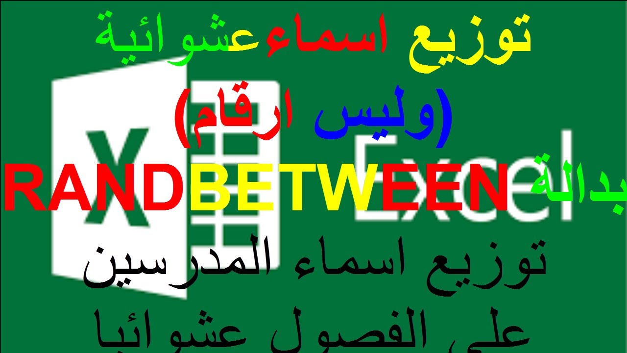 توزيع اسماء عشوائية بدالة RANDBETWEEN - توزيع الحصص على المدرسين فى الجدول