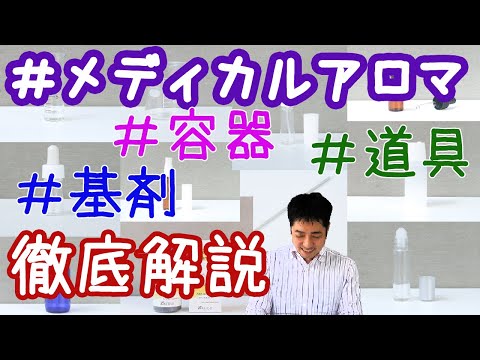 【初心者必見】最初に揃えたいアロマ 基剤・道具・容器を徹底解説!!【メディカルアロマ 】