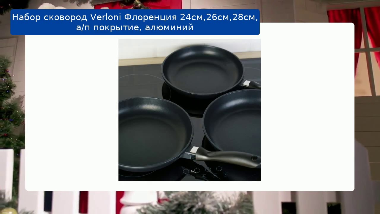 Набор сковород Verloni Флоренция 24см,26см,28см, а/п покрытие, алюминий обзор