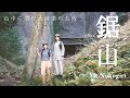 【鋸山】初心者でも楽しく歩ける神秘的な千葉の山歩き | April 14