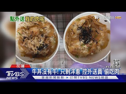 牛丼沒有牛! 只剩洋蔥 控外送員「偷吃肉」｜TVBS新聞
