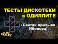 Тест Новых дискотек (Ибедора - Одиллита) - BDO - Black Desert (MMORPG)