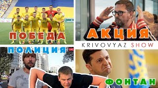 КОЛЕСО ОБОЗРЕНИЯ №1 – ЗЕЛЕНСКИЙ, ШАРИЙ, ORJEUNESSE, СБОРНАЯ УКРАИНЫ ПО ФУТБОЛУ