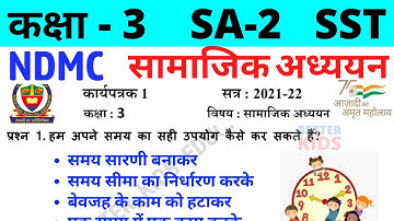 NDMC Class 3 SST Assignment Worksheet 1 || कक्षा 3 सामाजिक अध्ययन कार्यपत्रक 1 || SA2 Final Exam