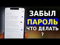 Забыл ПАРОЛЬ ОТ АККАУНТА, Как Восстановить! Где в телефоне СПРЯТАНЫ ВСЕ ВАШИ ПАРОЛИ