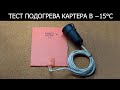 Тест эффективности предпускового подогрева картера Т-16.