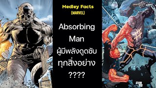 Absorbing Man ผู้มีพลังดูดซับทุกสิ่งอย่าง | Facts Marvel EP.14