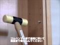 家具卸JK-PLAN　棚ダボの取り付け方法（棚の設置）