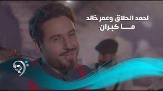 Ahmad Alhalak W Omar Kaleed (Official Audio) | احمد الحلاق وعمر خالد - ما كبران - فيديو كليب