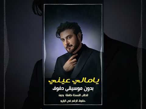 يامالي عيني ماجد المهندس بدون موسيقى دفوف